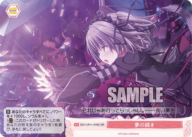 夢の続き(SR) 【OS11/R11-076SR】